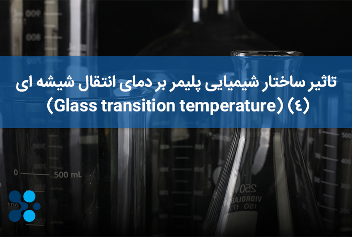 تاثیر ساختار شیمیایی پلیمر بر دمای انتقال شیشه ای (Glass transition temperature) (4)