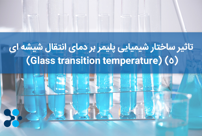 تاثیر ساختار شیمیایی پلیمر بر دمای انتقال شیشه ای (Glass transition temperature) (5)