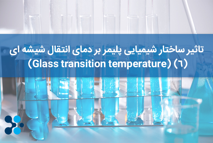 تاثیر ساختار شیمیایی پلیمر بر دمای انتقال شیشه ای (Glass transition temperature) (6)