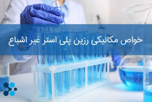 خواص مکانیکی رزین پلی استر غیر اشباع