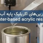 رزین‌های اکریلیک پایه آب (Water-based acrylic resins)
