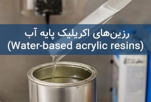 رزین اکریلیک پایه آب - Water Based