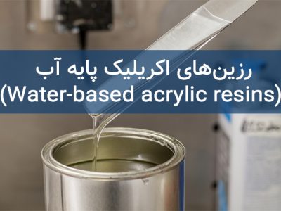 رزین اکریلیک پایه آب - Water Based