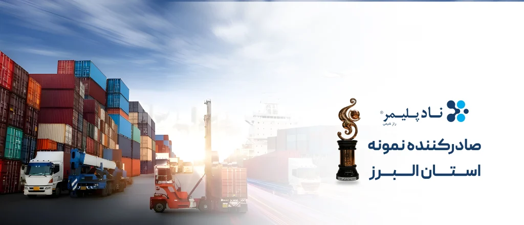 اسلایدر صادرکننده نمونه استان البرز نادپلیمر