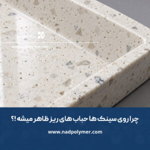 علت ایجاد حباب در سینک و نقش رطوبت فیلر