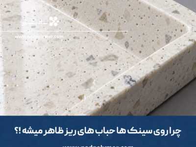 علت ایجاد حباب در سینک و نقش رطوبت فیلر