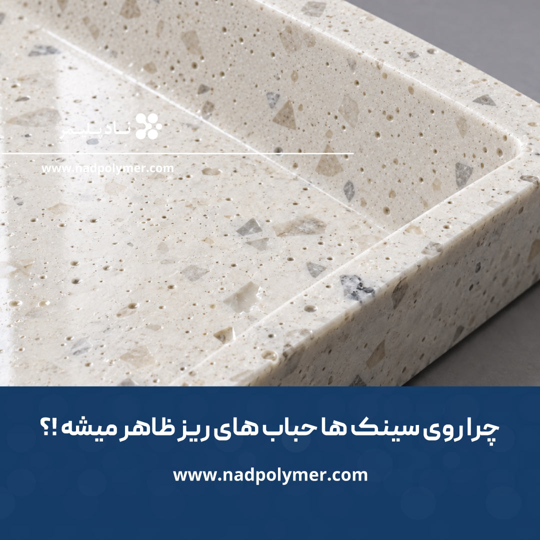علت ایجاد حباب در سینک و نقش رطوبت فیلر