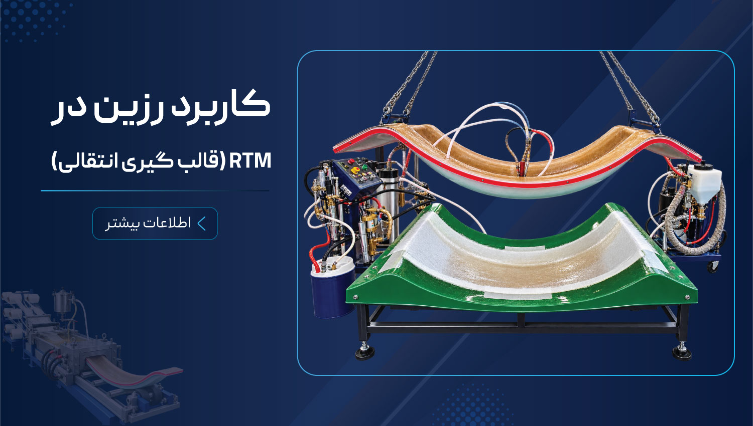 کاربرد-RTM-(قالب-گیری-انتقالی)