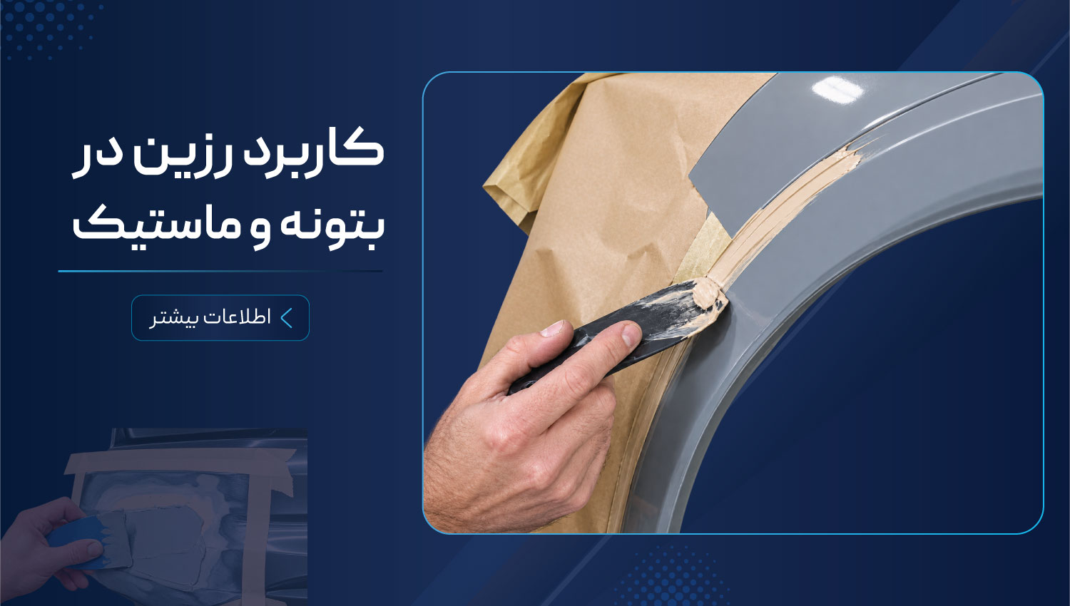 کاربرد-بتونه-و-ماستیک