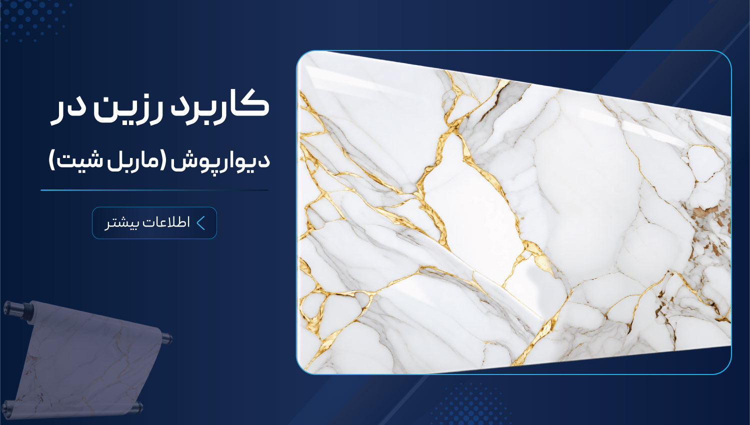 کاربرد-دیوارپوش-(ماربل-شیت)