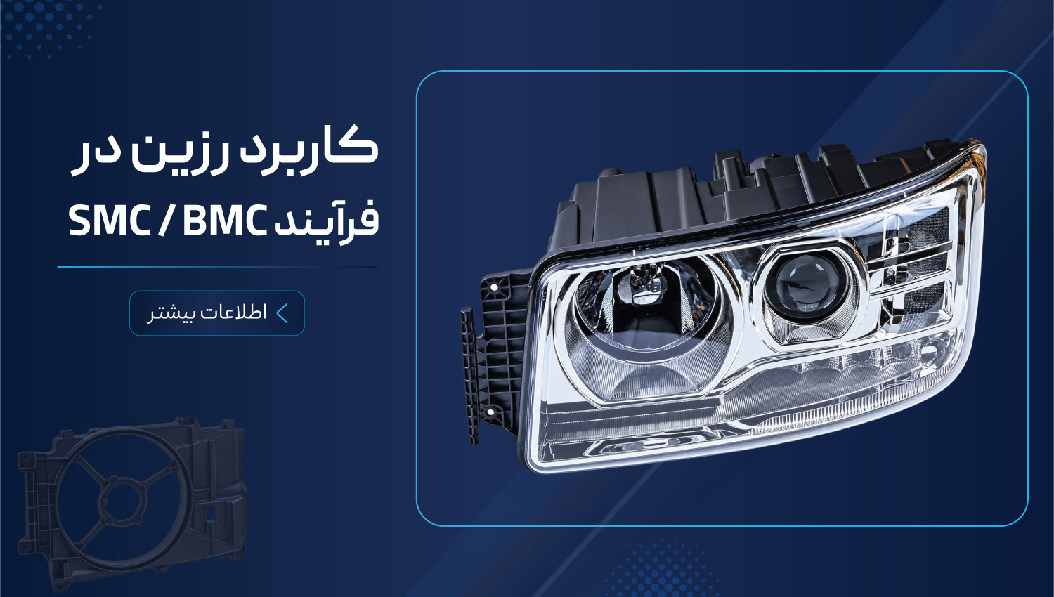 کاربرد-فرآیند-smc.bmc