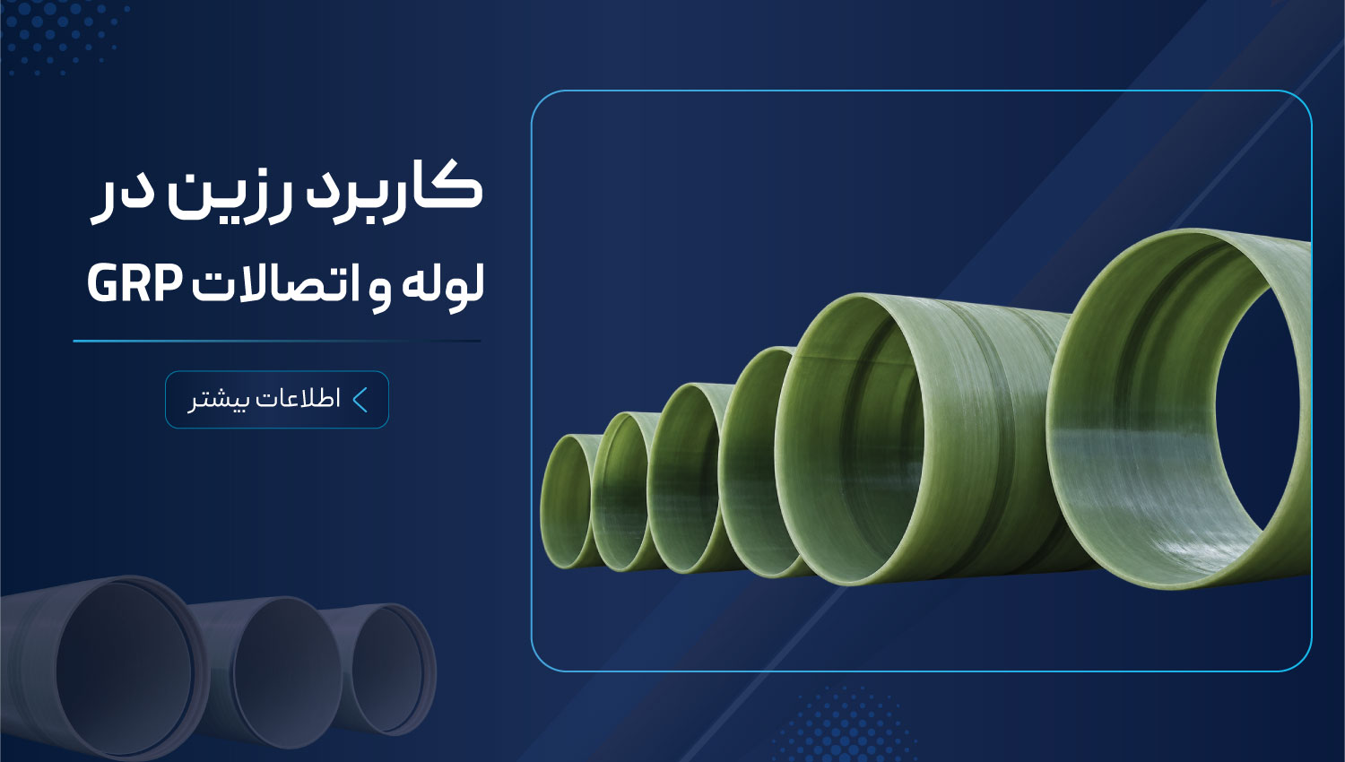 کاربرد-لوله-و-اتصالات-GRP