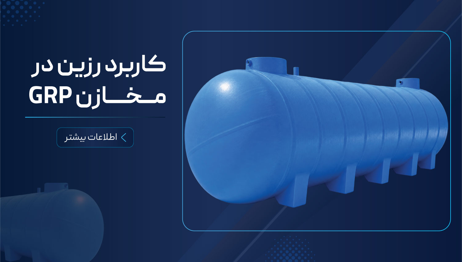 کاربرد-مخازن-GRP