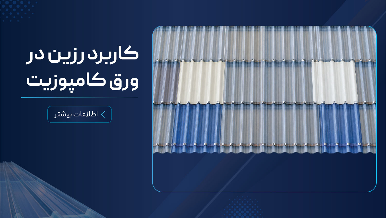 کاربرد-ورق-کامپوزیت