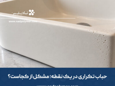 علت ایجاد حباب روی سینک تولیدی از یک نقطه ثابت