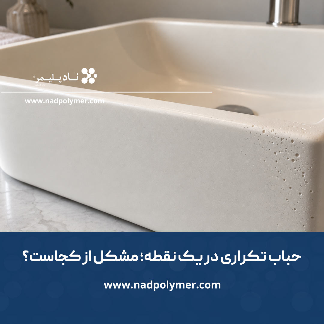 علت ایجاد حباب روی سینک تولیدی از یک نقطه ثابت